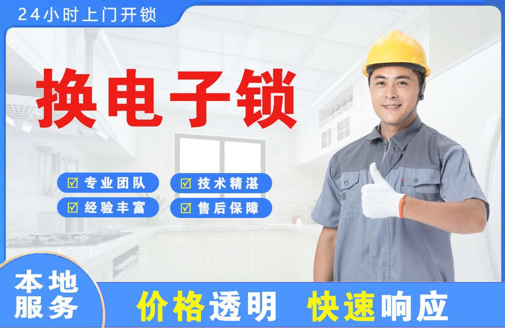赤壁换电子锁